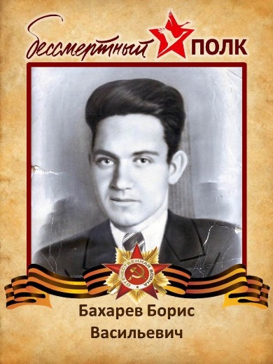 Бахарев Борис Васильевич