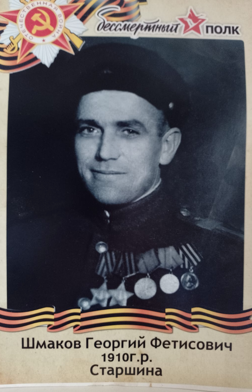 Шмаков Георгий Фетисович