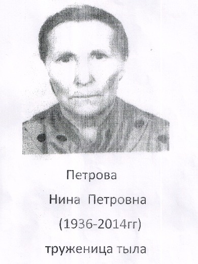 Петрова Нина Петровна