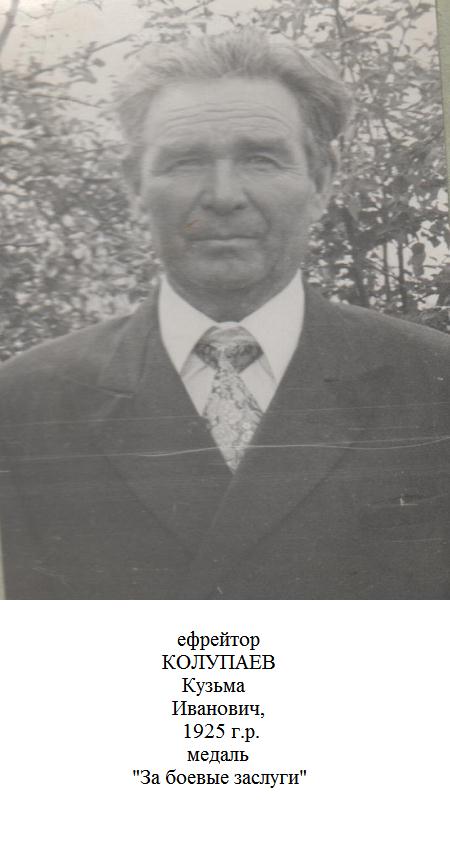 Колупаев Кузьма Ивановна