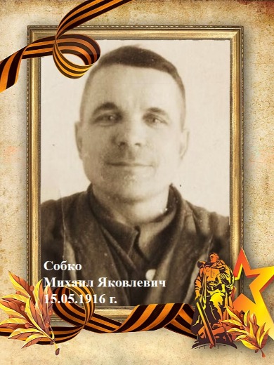 Собко Михаил Яковлевич
