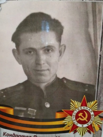 Кондратов Виктор Николаевич