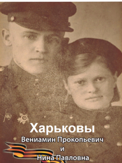 Харьковы Нина Павловна