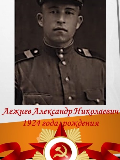 Лежнев Александр Николаевич
