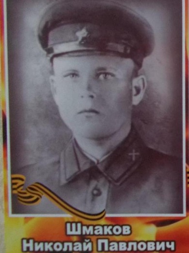 Шмаков Николай Павлович