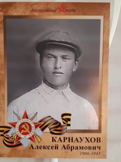 Карнаухов Алексей Абрамович