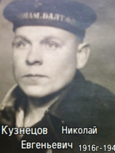 Кузнецов Николай Евгеньевич