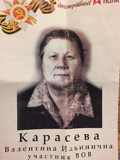 Карасева Валентина Ильинична