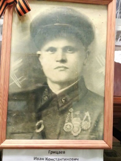 Грицаев Иван Константинович