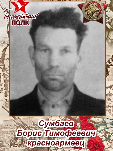 Сумбаев Борис Тимофеевич