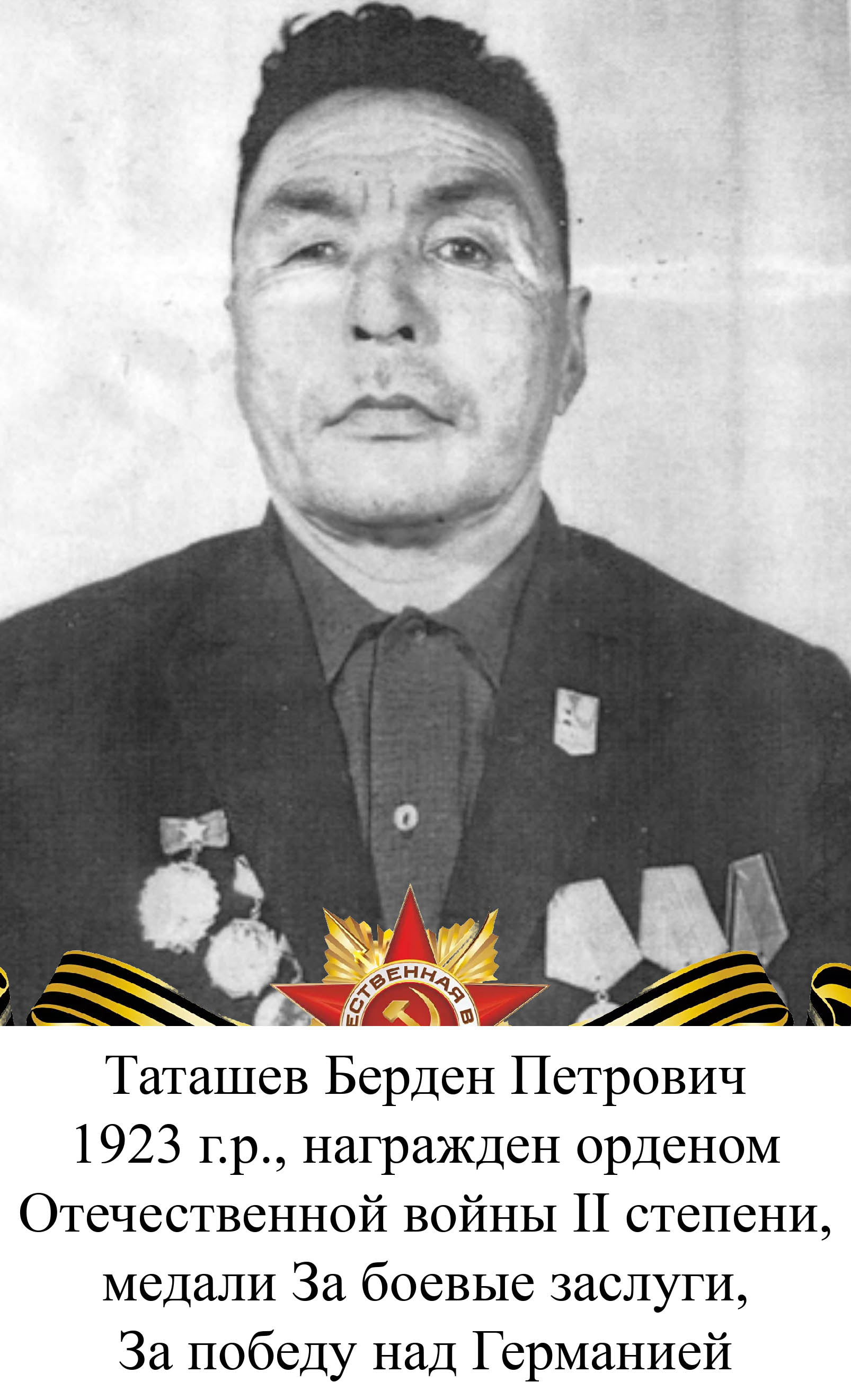 Таташев Берден Петрович