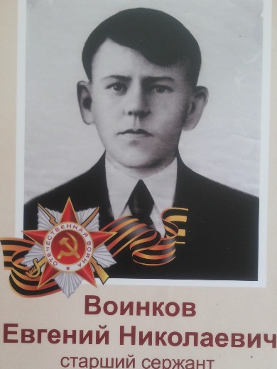 Воинков (Воинков) Евгений Николаевич