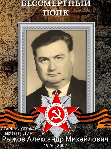Рыжов Александр Михайлович