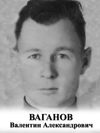 Ваганов Валентин Александрович