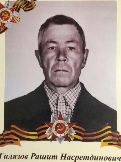 Гилязов Рашит Насретдинович