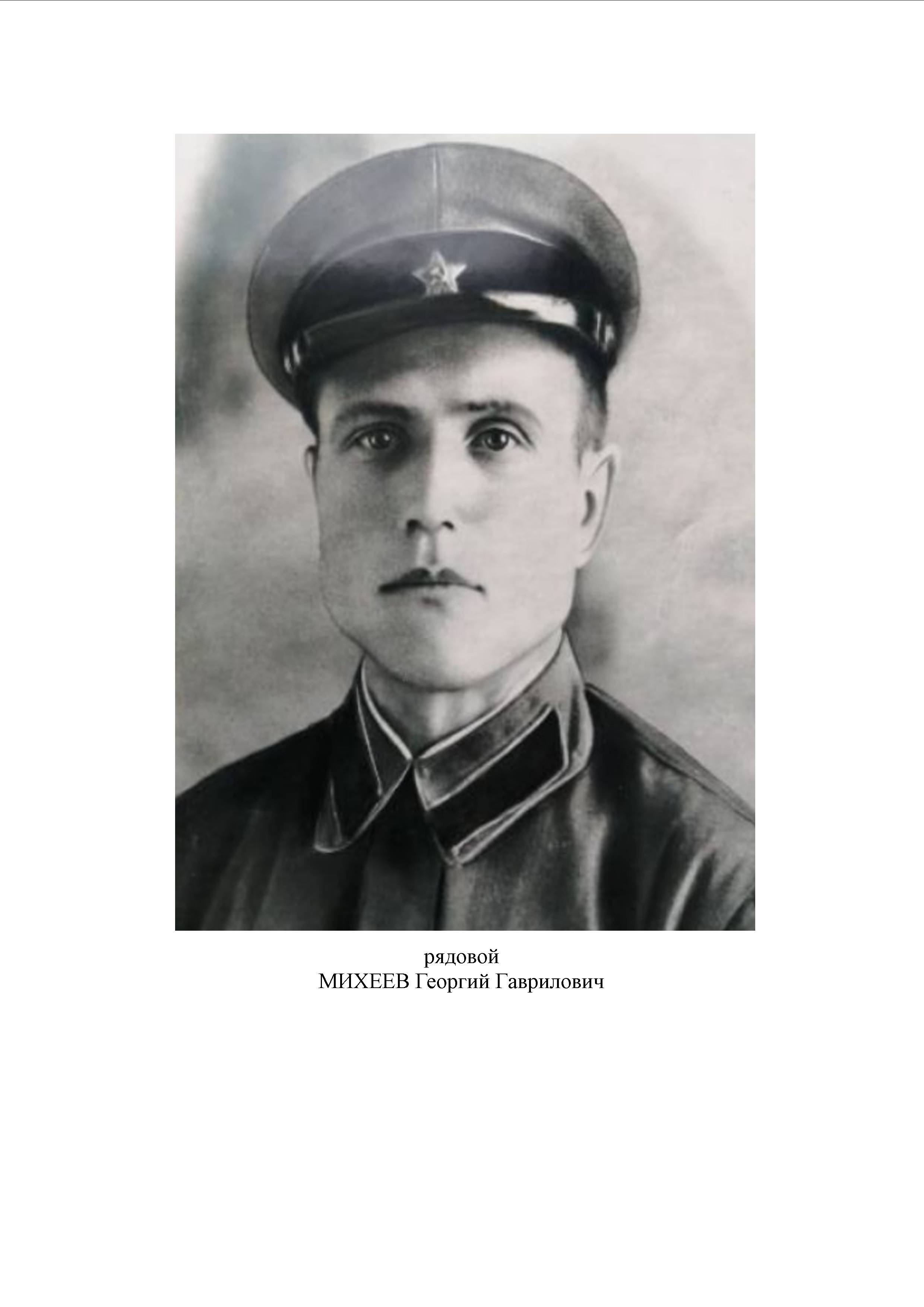 Михеев Георгий Гаврилович