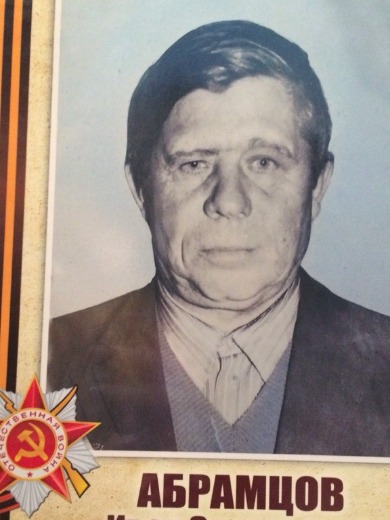 Абрамцов Иван Захарович