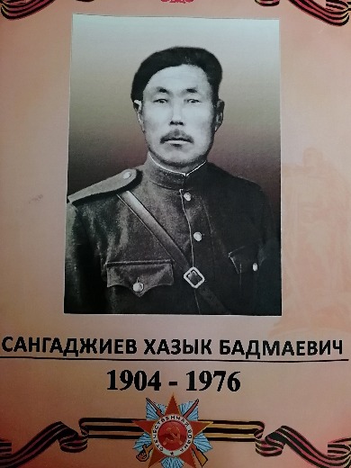 Сангаджиев Хазык Бадмаевич