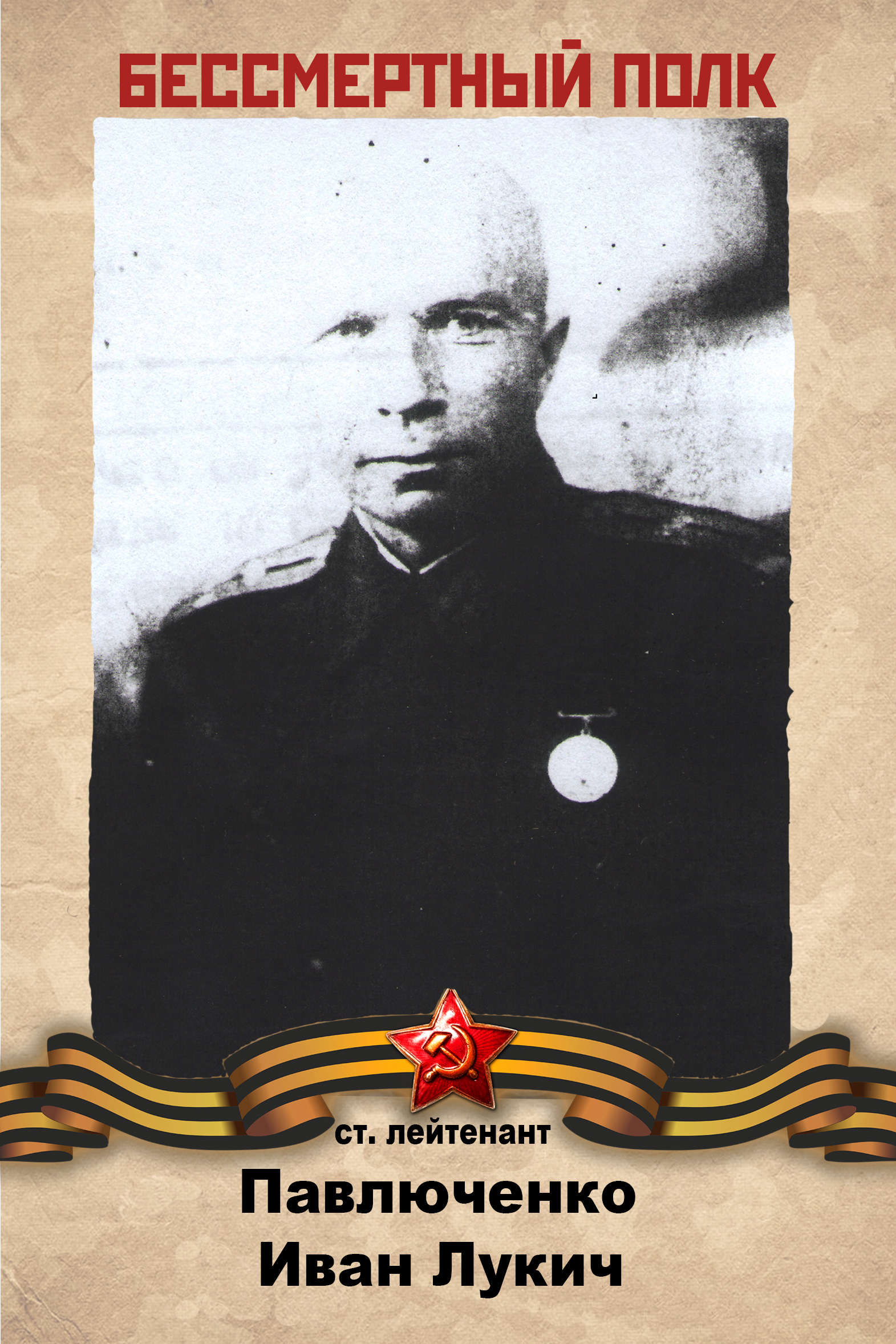 Павлюченко Иван Лукич