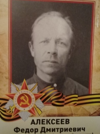Алексеев Федор Дмитриевич