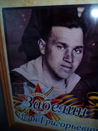 Забелин Иван Григорьевич