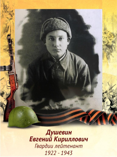 Душевин Евгений Кириллович