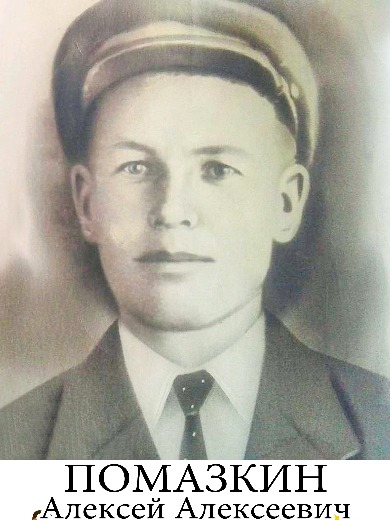 Помазкин Алексей Алексеевич
