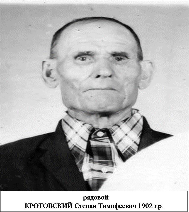 Кротовский Степан Тимофеевич