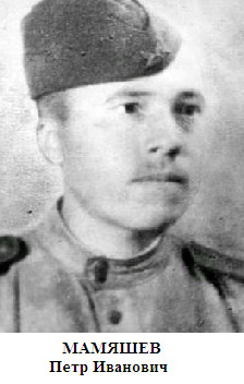 Мамяшев Петр Иванович