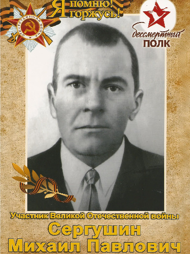 Сергушин Михаил Павлович