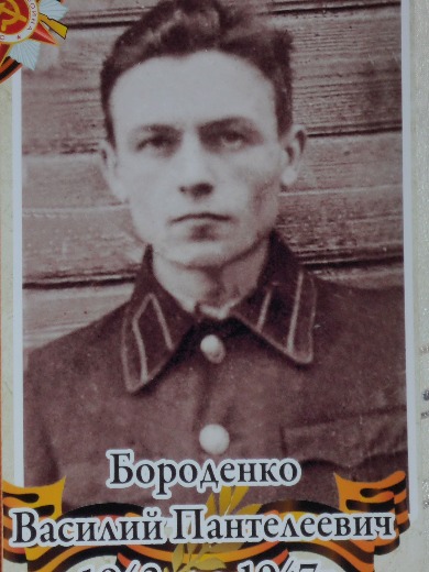 Бороденко Василий Пантелеевич