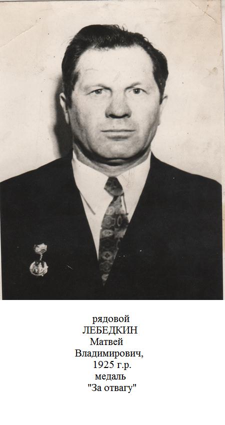 Лебедкин Матвей Владимирович