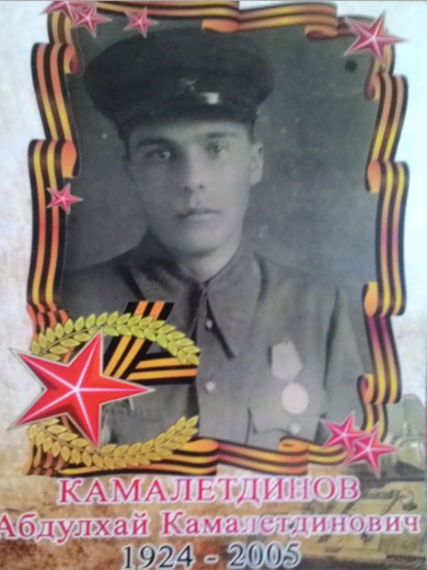 Камалетдинов Абдулхай Камалетдинович