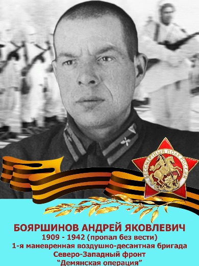 Бояршинов Андрей Яковлевич