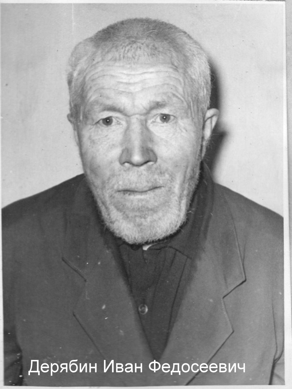 Дерябин Иван Федосеевич