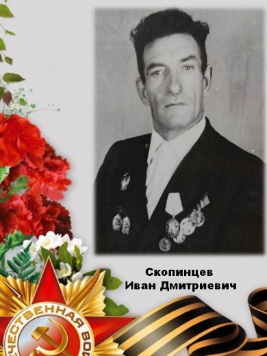 Скопинцев Иван Дмитриевич