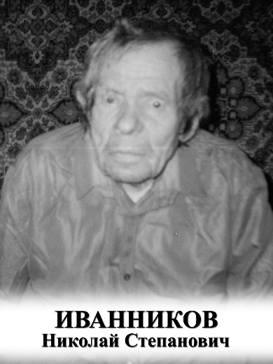 Иванников Николай Степанович