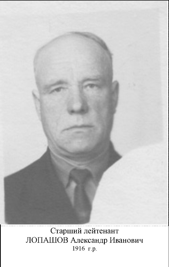 Лопашев Александр Иванович