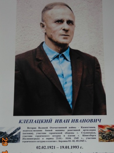 Клепацкий Иван Иванович