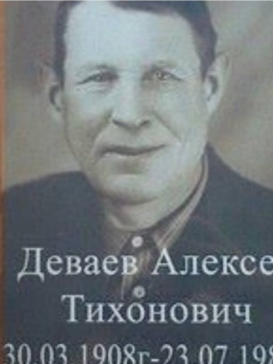 Деваев Алексей Тихонович