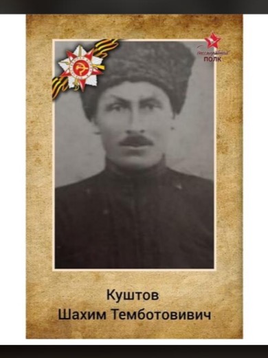 Куштов Шахим Казботович