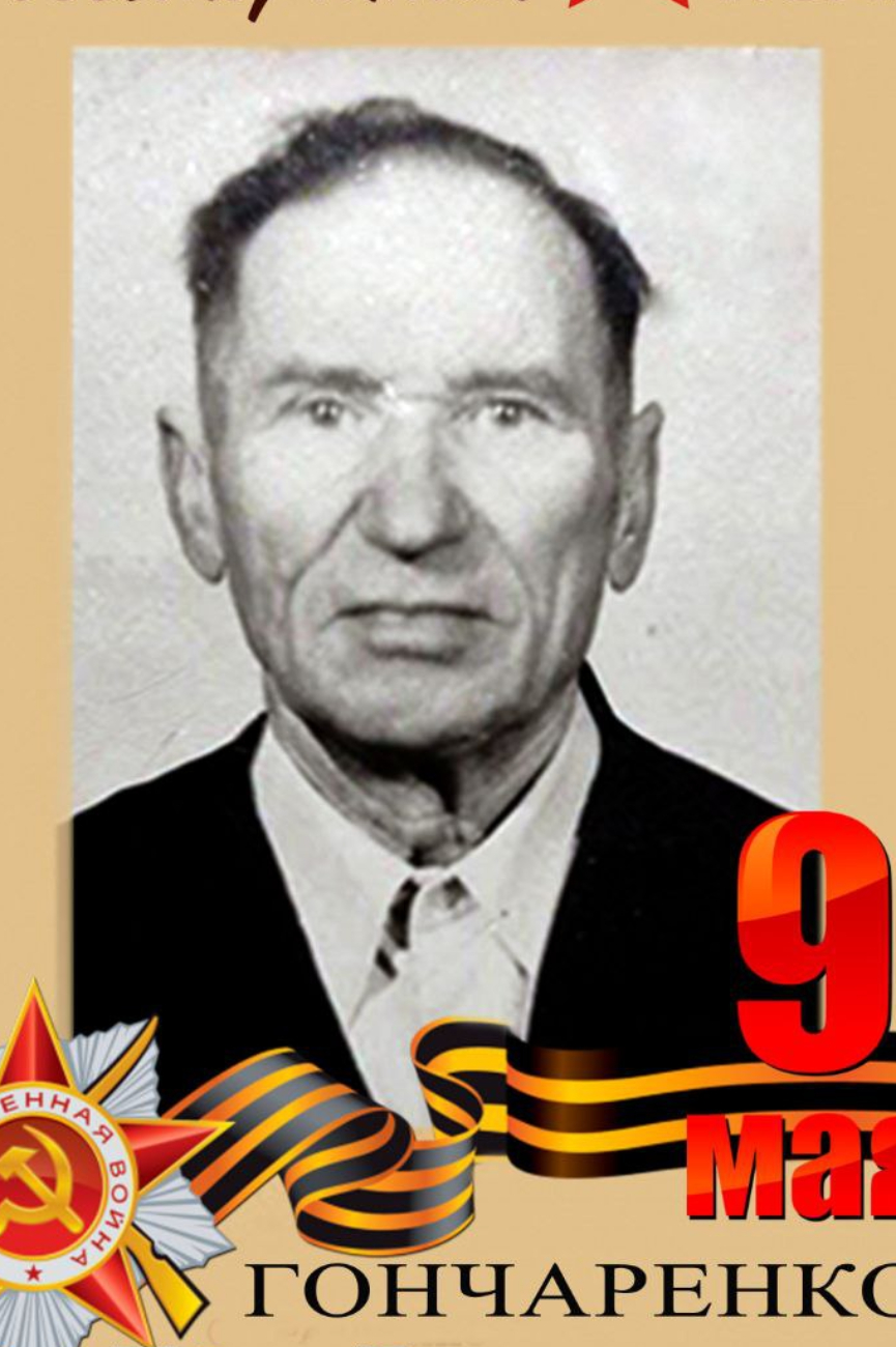 Гончаренко Петр Евтропиевич