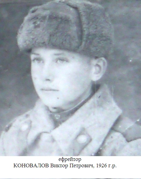 Коновалов Виктор Петрович