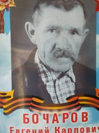Бочаров Евгений Карпович