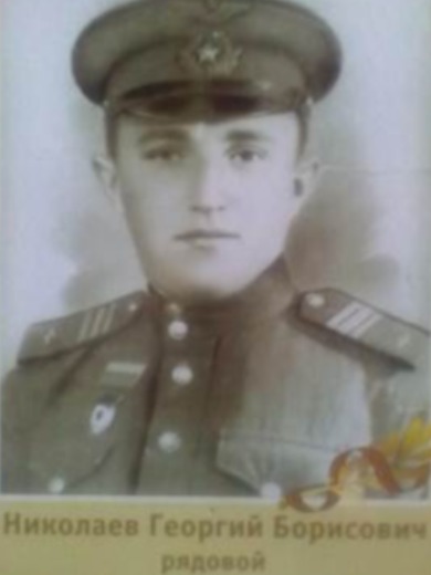 Николаев Георгий Борисович