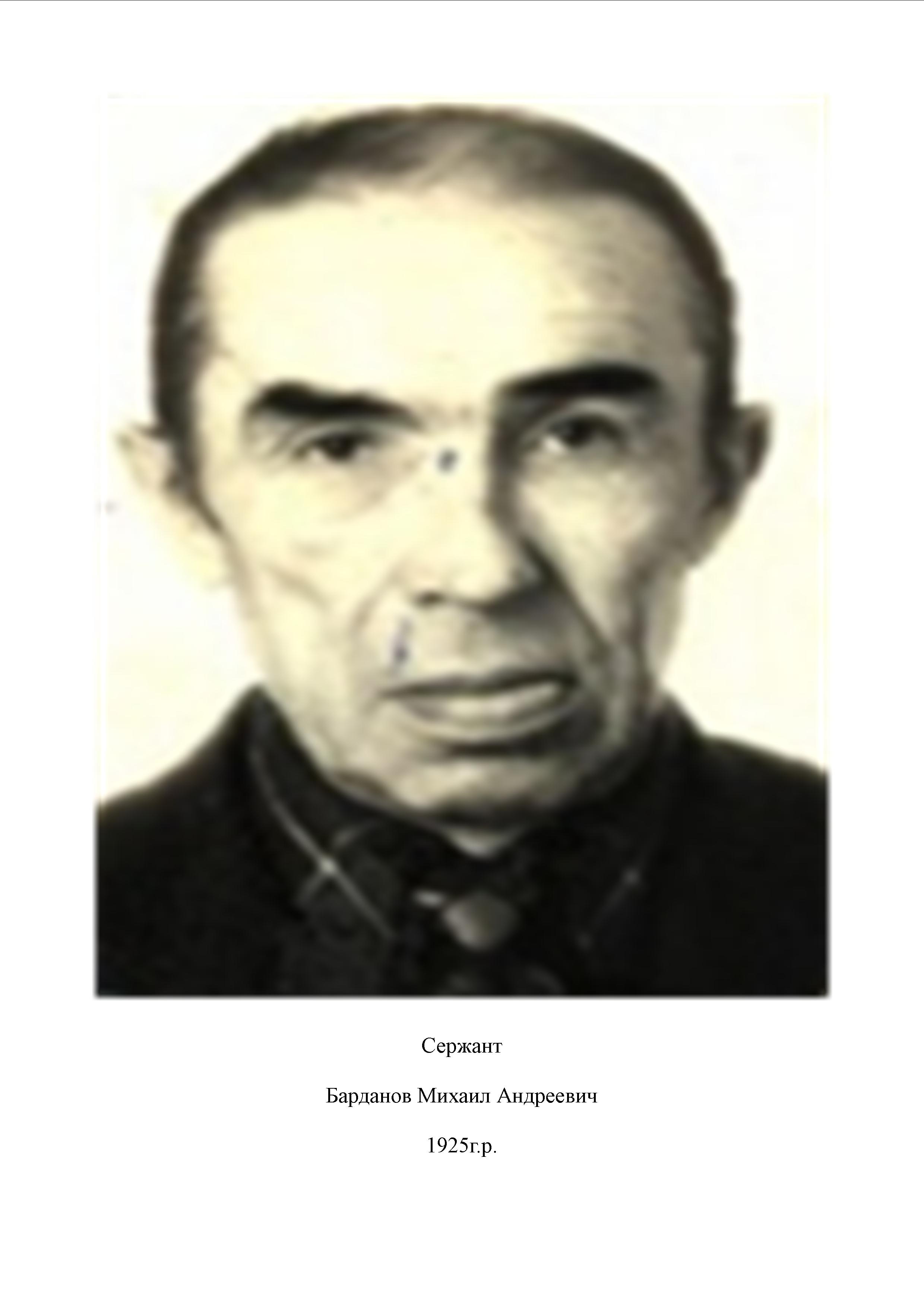 Барданов Михаил Андреевич