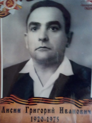 Лисин Григорий Иванович