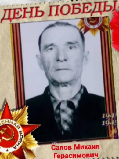Салов Михаил Герасимович