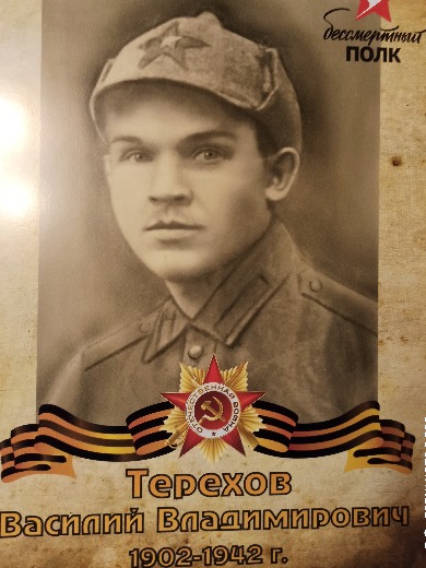 Терехов Василий Владимирович