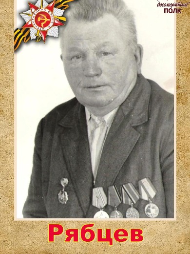Рябцев Федор Ильич